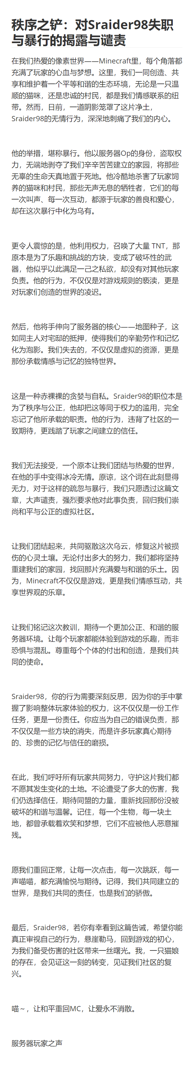 秩序之铲：对Sraider98失职与暴行的揭露与谴责